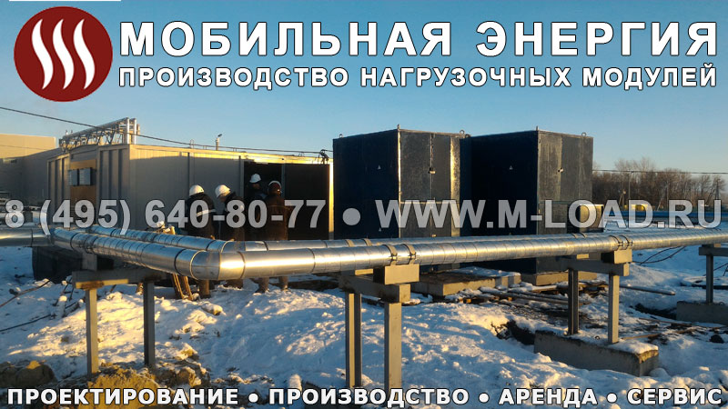 применение нагрузочных модулей на севере России